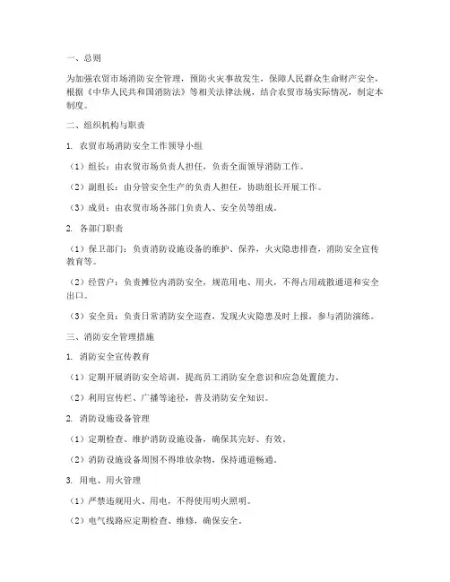 农贸消防安全管理制度
