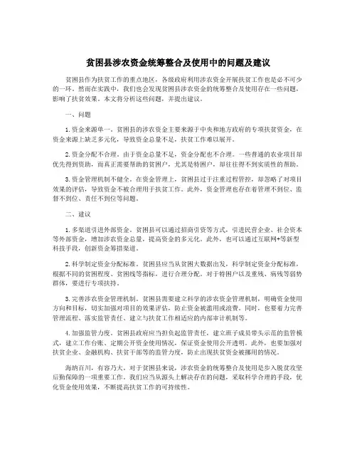 贫困县涉农资金统筹整合及使用中的问题及建议