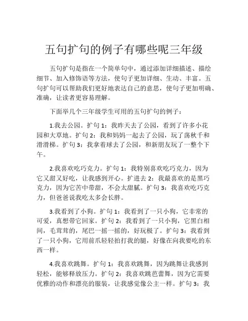 五句扩句的例子有哪些呢三年级
