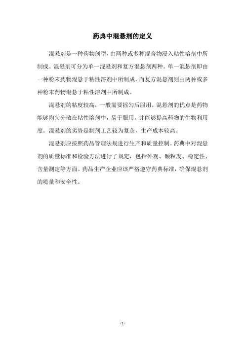 药典中混悬剂的定义