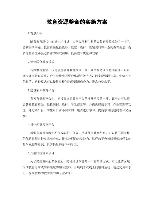 教育资源整合的实施方案