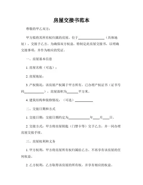 房屋交接书范本