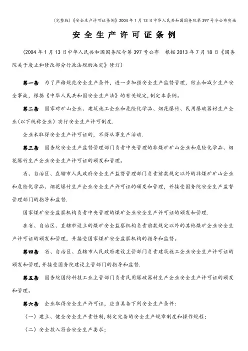 (完整版)《安全生产许可证条例》2004年1月13日人民共和国国务院第397号令公布实施