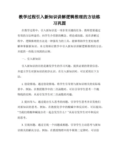 教学过程引入新知识讲解逻辑推理的方法练习巩固