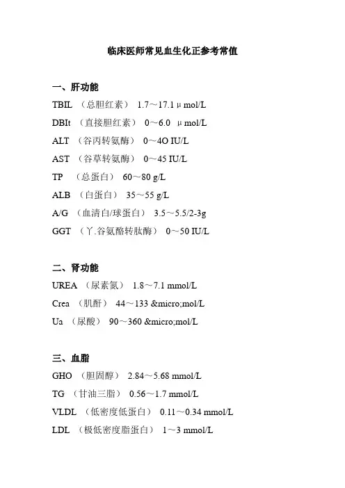 临床医师常见血生化正参考常值