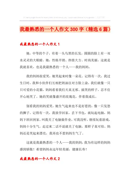 我最熟悉的一个人作文300字(精选6篇)