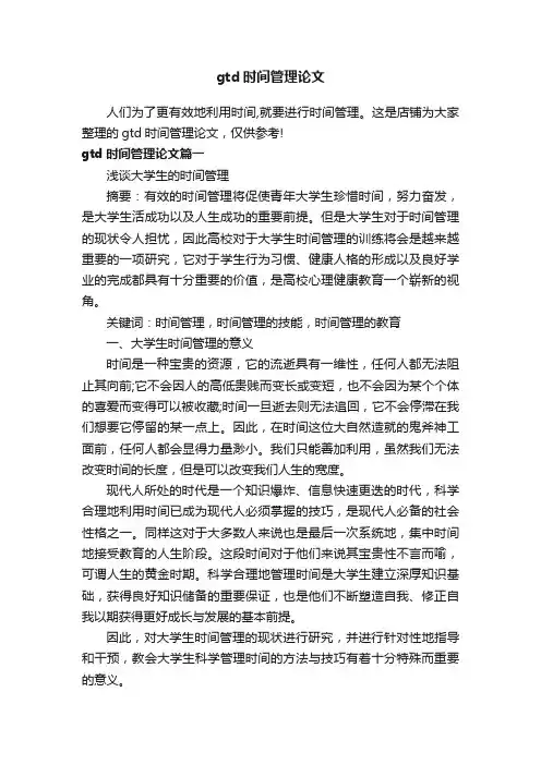 gtd时间管理论文