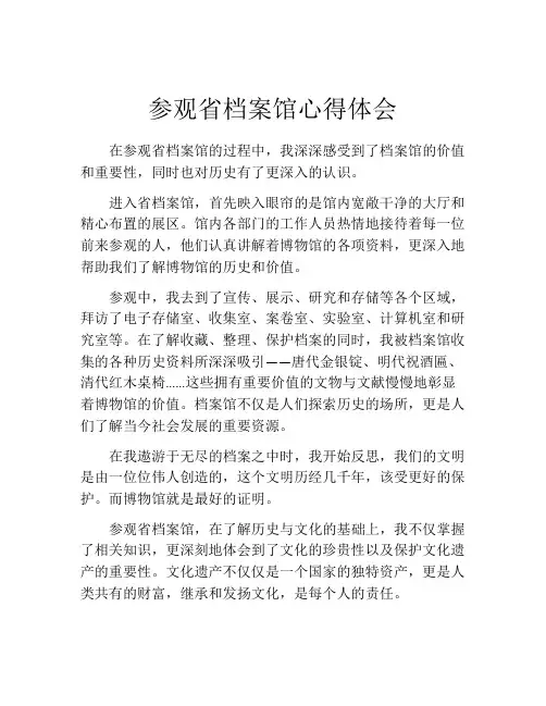 参观省档案馆心得体会
