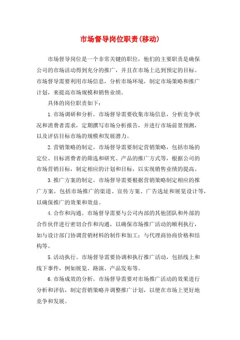 市场督导岗位职责(移动)