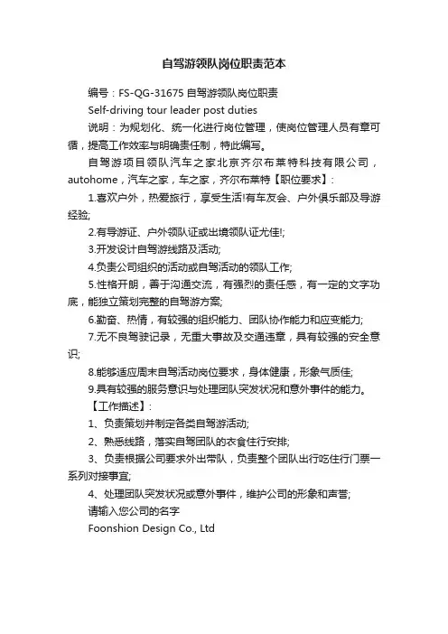 自驾游领队岗位职责范本