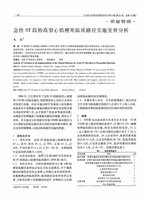 急性ST段抬高型心肌梗死临床路径实施变异分析