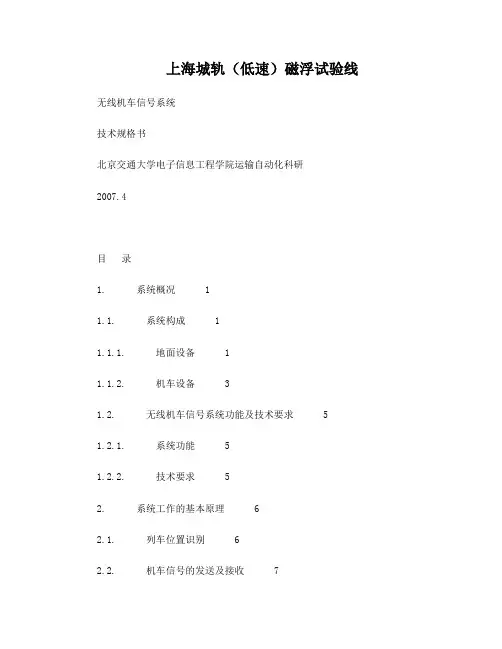 磁悬浮无线机车信号系统技术规格书