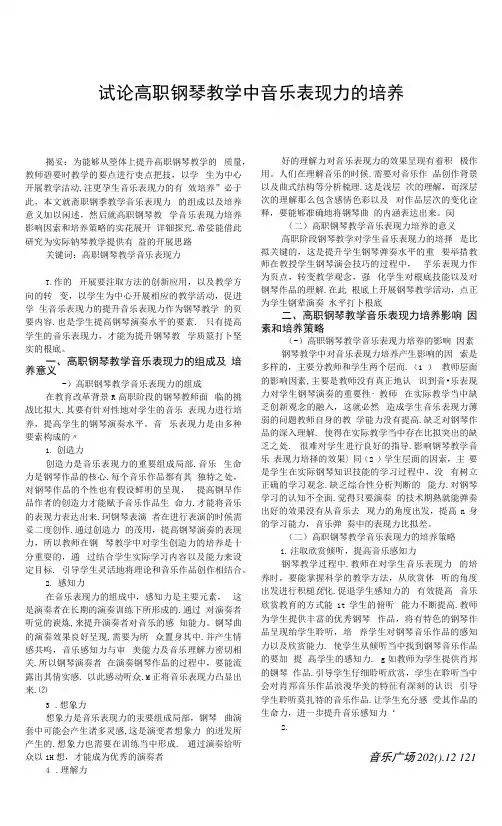 试论高职钢琴教学中音乐表现力的培养