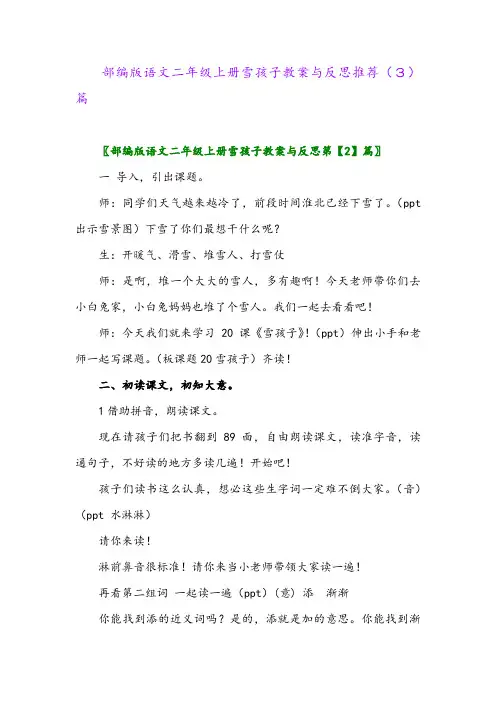部编版语文二年级上册雪孩子教案与反思推荐(3)篇