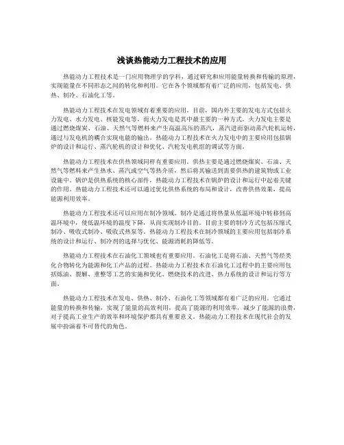 浅谈热能动力工程技术的应用