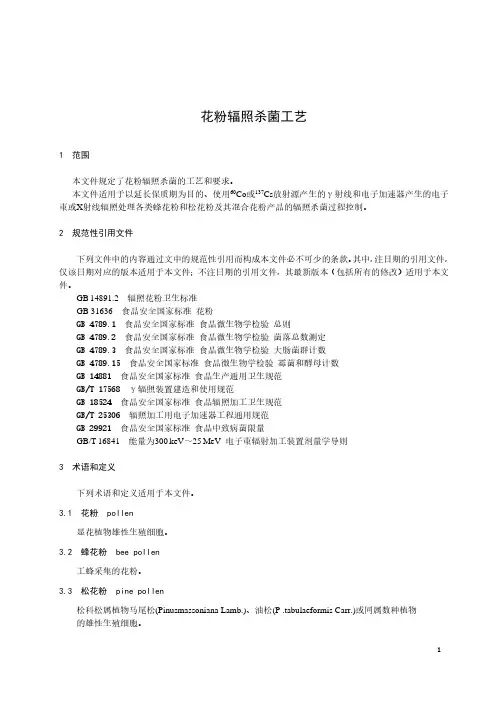 花粉辐照杀菌工艺-最新国标