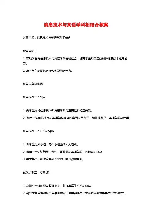 信息技术与英语学科相结合教案