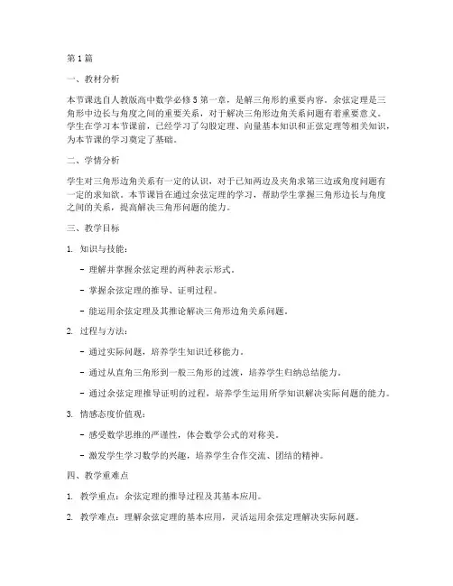余弦定理教案模板(3篇)