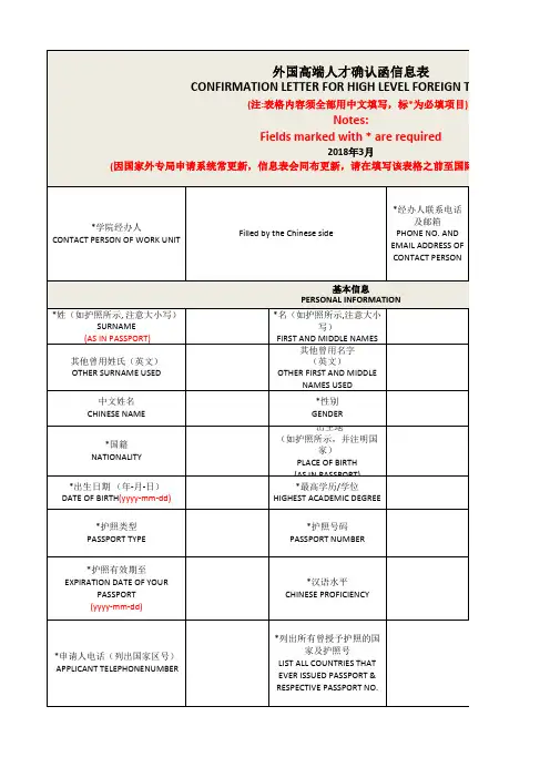 外国高端人才确认函申请信息表