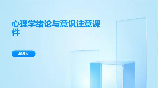 心理学绪论与意识注意课件
