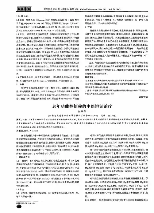 老年功能性便秘的中医辩证治疗