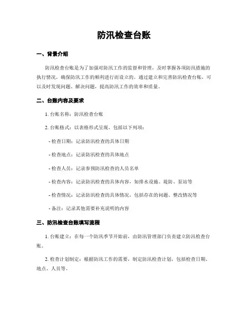 防汛检查台账