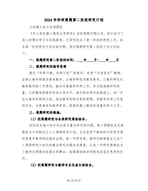 2024年科研课题第二阶段研究计划（二篇）