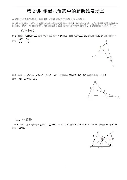 相似三角形中的辅助线及动点问题（经典题型）