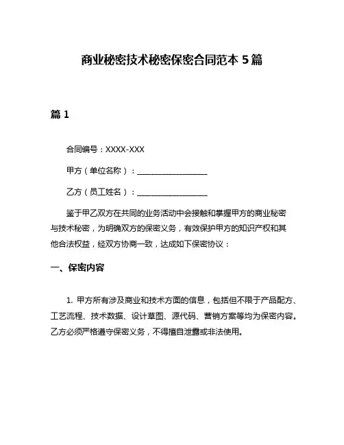 商业秘密技术秘密保密合同范本5篇