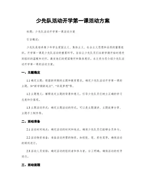少先队活动开学第一课活动方案