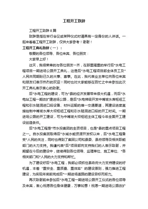 工程开工致辞8篇