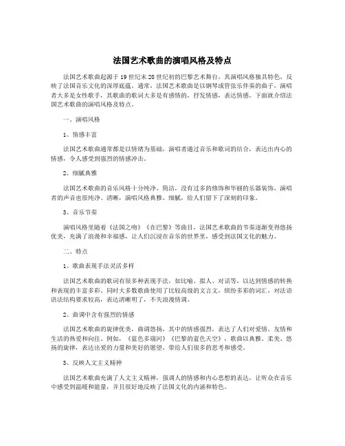 法国艺术歌曲的演唱风格及特点