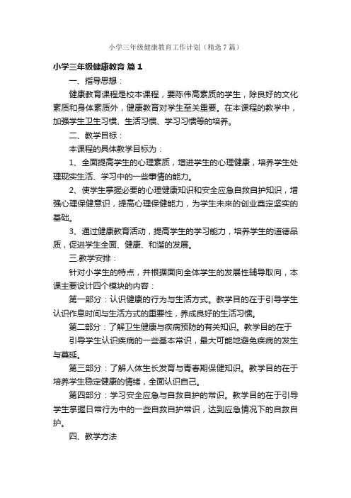 小学三年级健康教育工作计划（精选7篇）