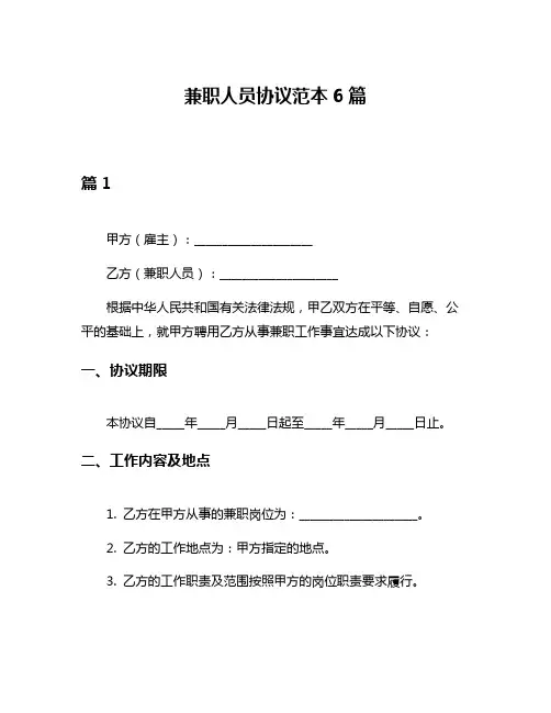 兼职人员协议范本6篇