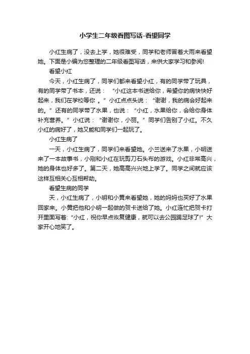 小学生二年级看图写话-看望同学