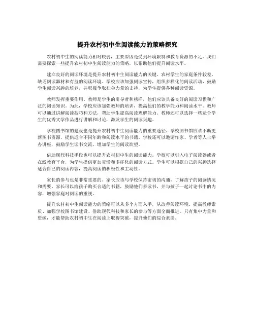 提升农村初中生阅读能力的策略探究