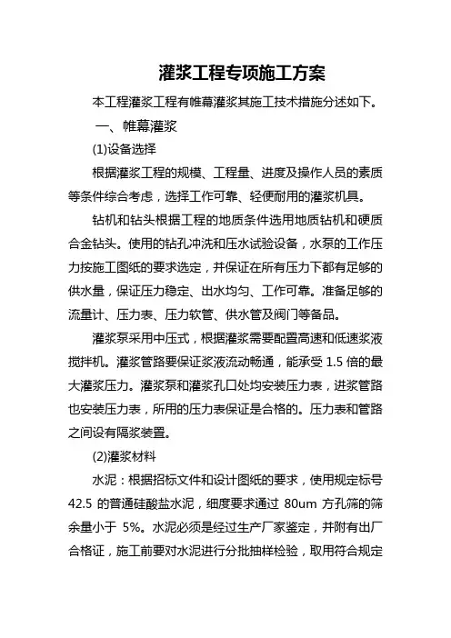 灌浆专项技术方案
