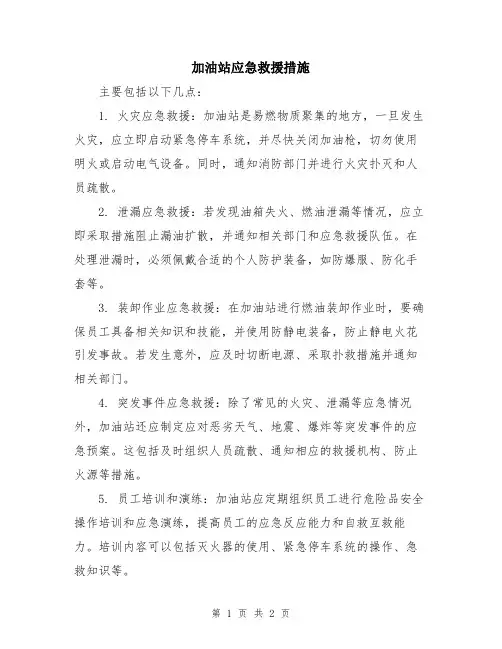加油站应急救援措施