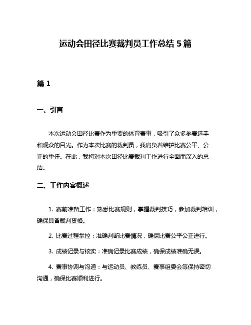 运动会田径比赛裁判员工作总结5篇