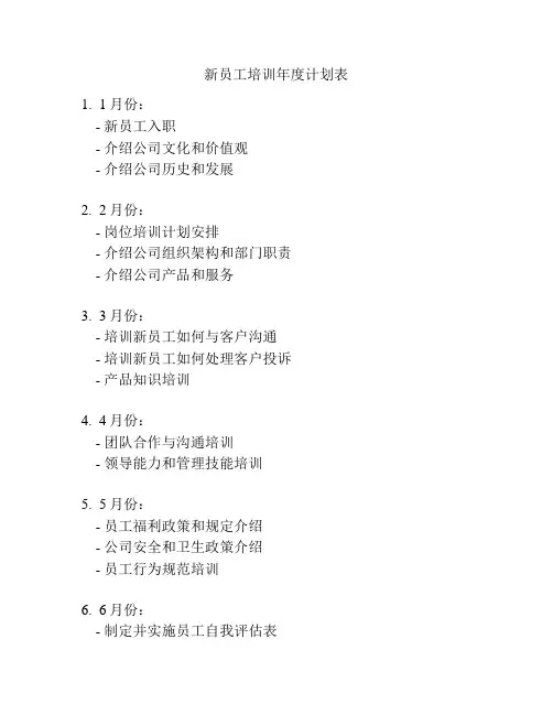 新员工培训年度计划表