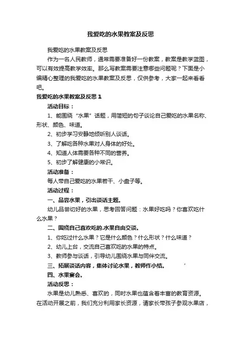 我爱吃的水果教案及反思