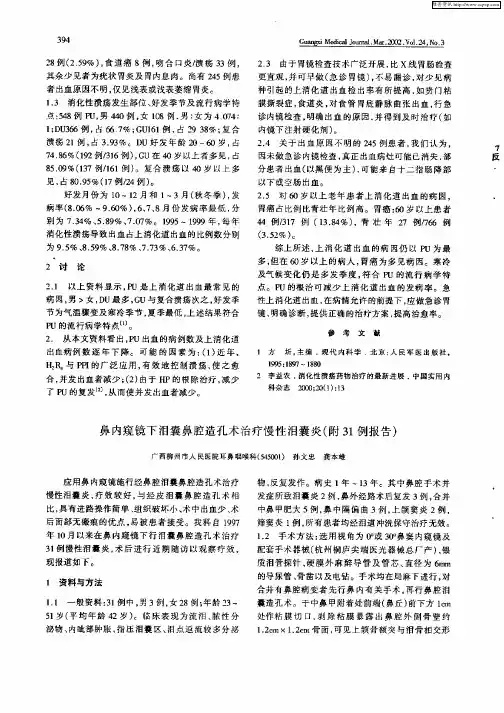 鼻内窥镜下泪囊鼻腔造孔术治疗慢性泪囊炎(附31例报告)