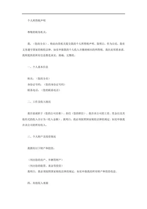 个人所得税声明模板