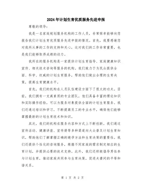 2024年计划生育优质服务先进申报