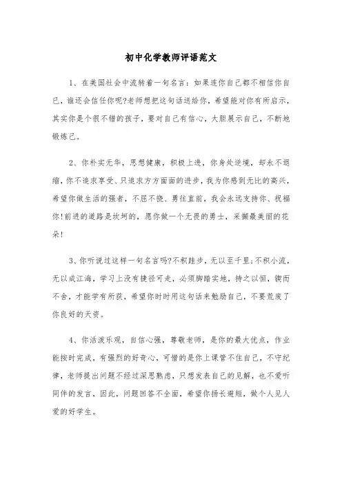 初中化学教师评语范文(2篇)