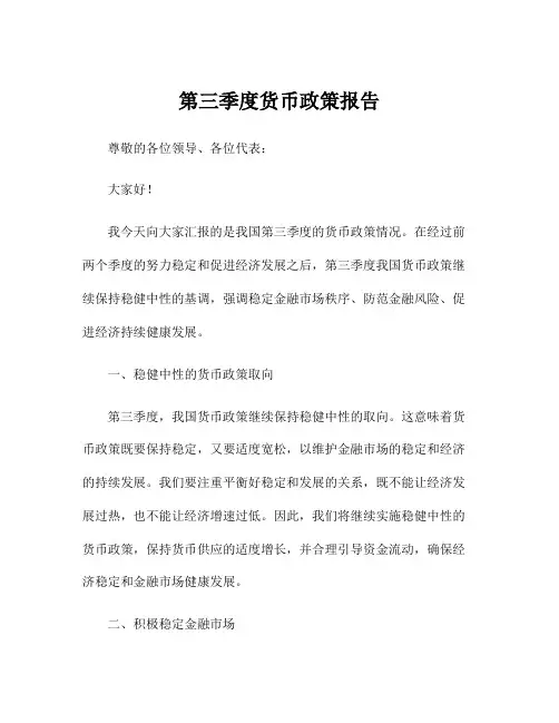 第三季度货币政策报告