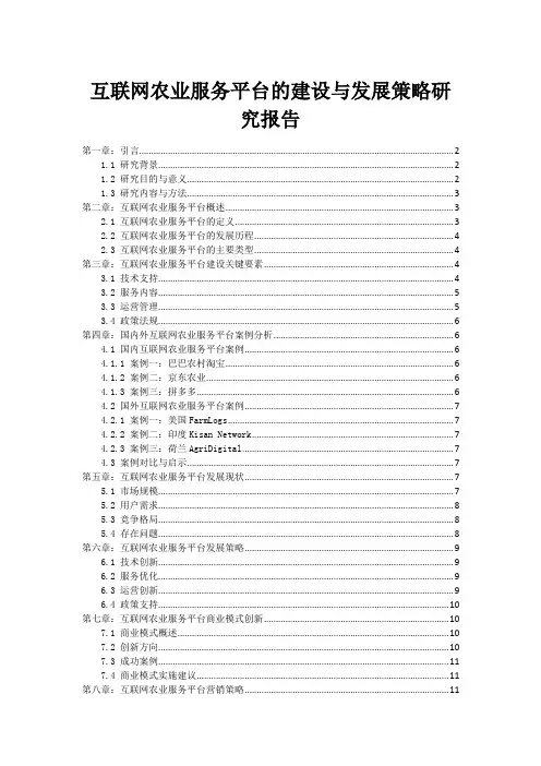 互联网农业服务平台的建设与发展策略研究报告