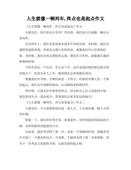 人生就像一辆列车,终点也是起点作文