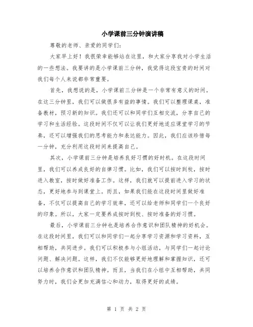 小学课前三分钟演讲稿