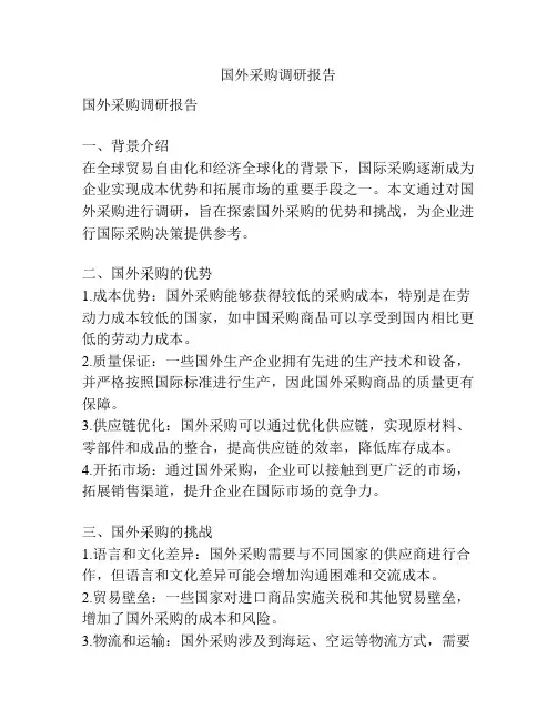 国外采购调研报告